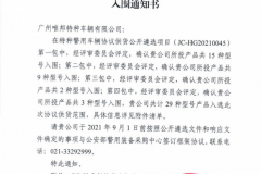 广州热烈祝贺广州唯邦特种车辆有限公司入围公安部012警采中心警用特种车辆协议供货商名录