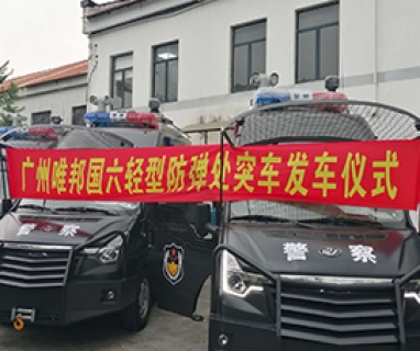 国六轻型防弹处突车